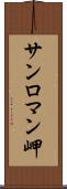 サンロマン岬 Scroll