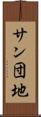 サン団地 Scroll