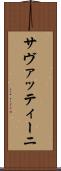サヴァッティーニ Scroll