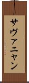 サヴァニャン Scroll