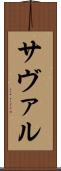 サヴァル Scroll