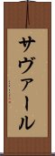 サヴァール Scroll