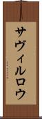 サヴィルロウ Scroll