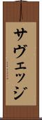 サヴェッジ Scroll