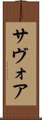 サヴォア Scroll