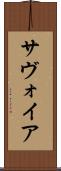 サヴォイア Scroll