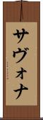 サヴォナ Scroll
