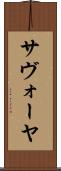 サヴォーヤ Scroll