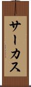 サーカス Scroll