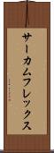 サーカムフレックス Scroll