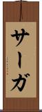 サーガ Scroll