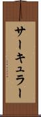 サーキュラー Scroll