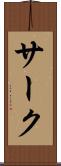 サーク Scroll