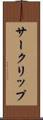 サークリップ Scroll