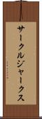 サークル・ジャークス Scroll