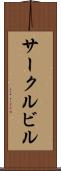 サークルビル Scroll