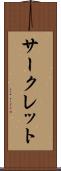 サークレット Scroll