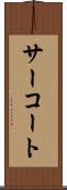サーコート Scroll