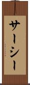 サーシー Scroll