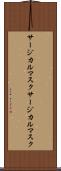 サージカルマスク Scroll