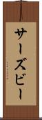 サーズビー Scroll