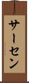 サーセン Scroll