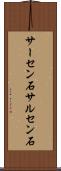 サーセン石 Scroll