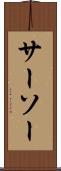 サーソー Scroll