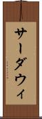 サーダウィ Scroll