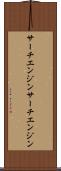 サーチエンジン Scroll