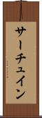 サーチュイン Scroll