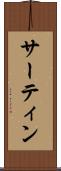 サーティン Scroll