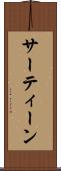 サーティーン Scroll