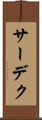 サーデク Scroll