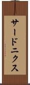 サードニクス Scroll