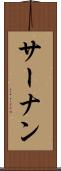 サーナン Scroll