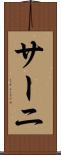 サーニ Scroll