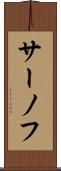 サーノフ Scroll