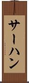 サーハン Scroll
