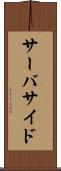 サーバサイド Scroll