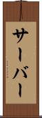 サーバー Scroll