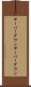 サーバーダウン Scroll