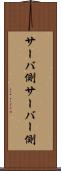 サーバ側 Scroll