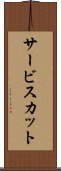 サービスカット Scroll