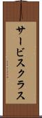 サービス・クラス Scroll