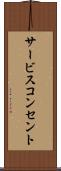 サービスコンセント Scroll