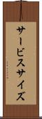 サービス・サイズ Scroll