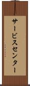 サービス・センター Scroll
