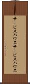 サービスハウス Scroll