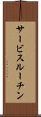 サービスルーチン Scroll